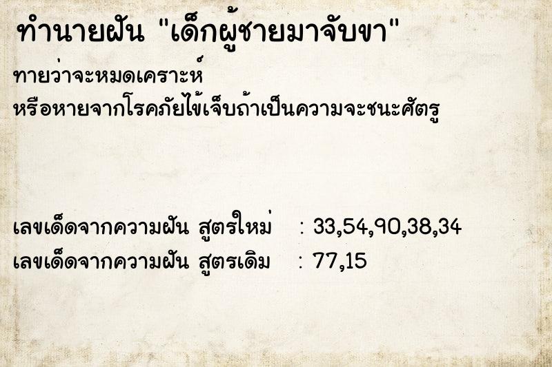 ทำนายฝันทำนายฝันเด็กผู้ชายมาจับขา