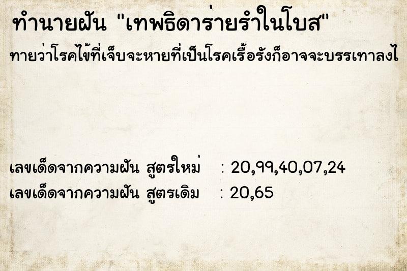 ทำนายฝันเทพธิดาร่ายรำในโบส ทำนายฝันทำนายฝันเทพธิดาร่ายรำในโบส