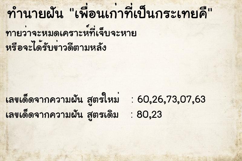 ทำนายฝันทำนายฝันเพื่อนเก่าที่เป็นกระเทยคื