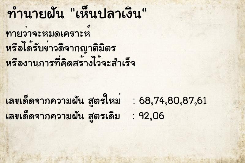 ทำนายฝันเห็นปลาเงิน ทำนายฝันทำนายฝันเห็นปลาเงิน