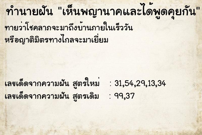 ทำนายฝันทำนายฝันเห็นพญานาคและได้พูดคุยกัน