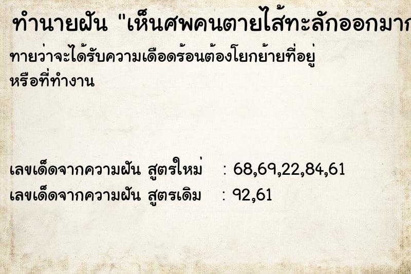 ทำนายฝัน เห็นศพคนตายไส้ทะลักออกมากองข้างนอก