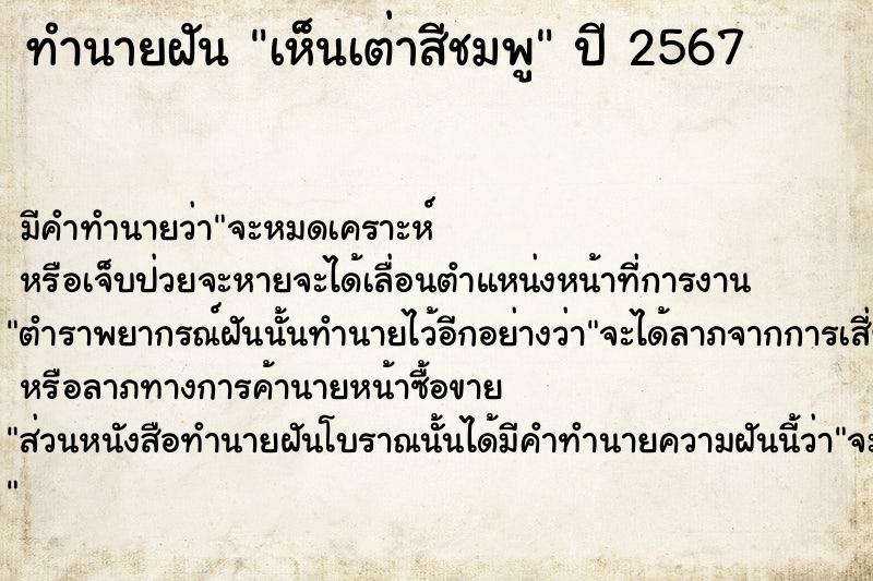 ทำนายฝันทำนายฝันเห็นเต่าสีชมพู