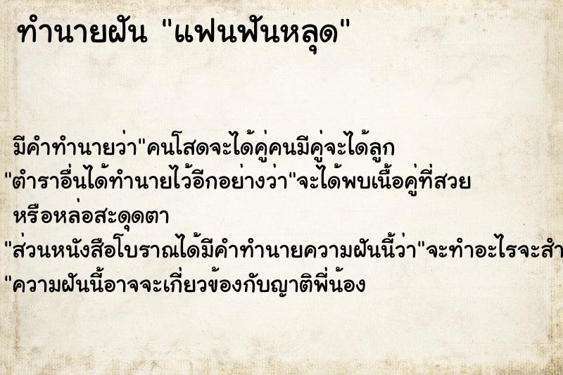 ทำนายฝันทำนายฝันแฟนฟันหลุด