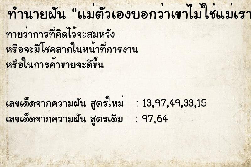 ทำนายฝันแม่ตัวเองบอกว่าเขาไม่ใช่แม่เราแท้ ทำนายฝันทำนายฝันแม่ตัวเองบอกว่าเขาไม่ใช่แม่เราแท้