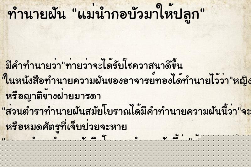 ทำนายฝันทำนายฝันแม่นำกอบัวมาให้ปลูก