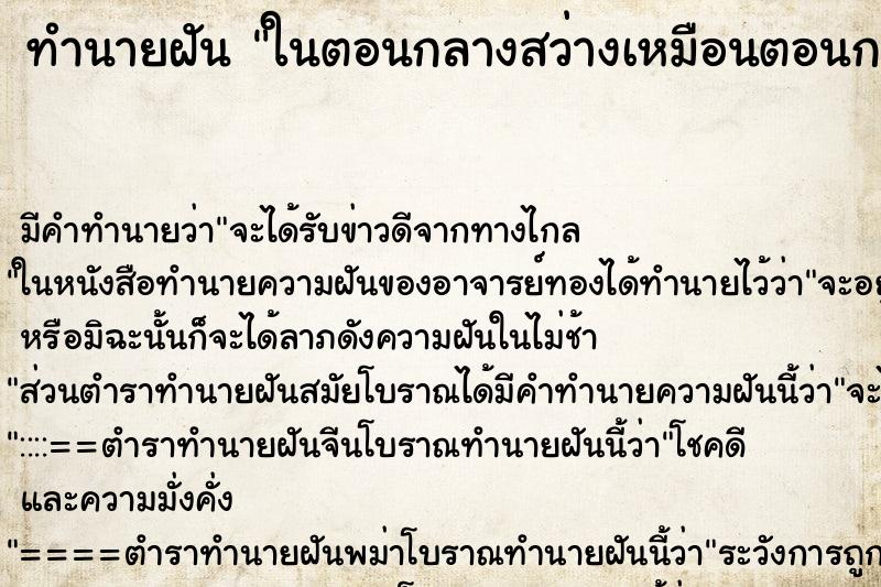 ทำนายฝัน ในตอนกลางสว่างเหมือนตอนกลางวัน ทำนายฝัน ในตอนกลางสว่างเหมือนตอนกลางวัน
