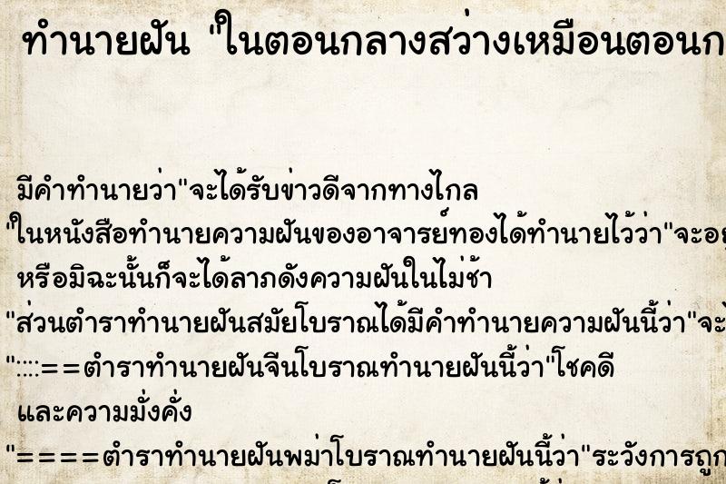 ทำนายฝัน ในตอนกลางสว่างเหมือนตอนกลางวัน ตำราโบราณ แม่นที่สุดในโลก