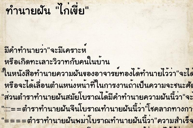 ทำนายฝัน ไก่เขี่ย ทำนายฝัน ไก่เขี่ย