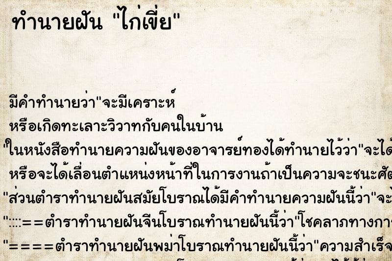 ทำนายฝัน ไก่เขี่ย ตำราโบราณ แม่นที่สุดในโลก