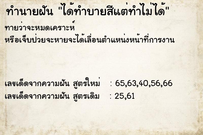 ทำนายฝันได้ทำบายสีแต่ทำไม่ได้ ทำนายฝันทำนายฝันได้ทำบายสีแต่ทำไม่ได้