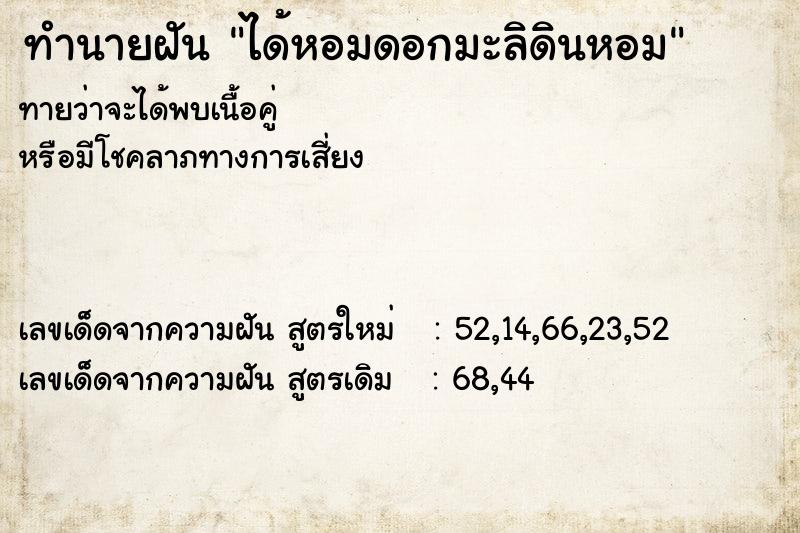 ทำนายฝันทำนายฝันได้หอมดอกมะลิดินหอม