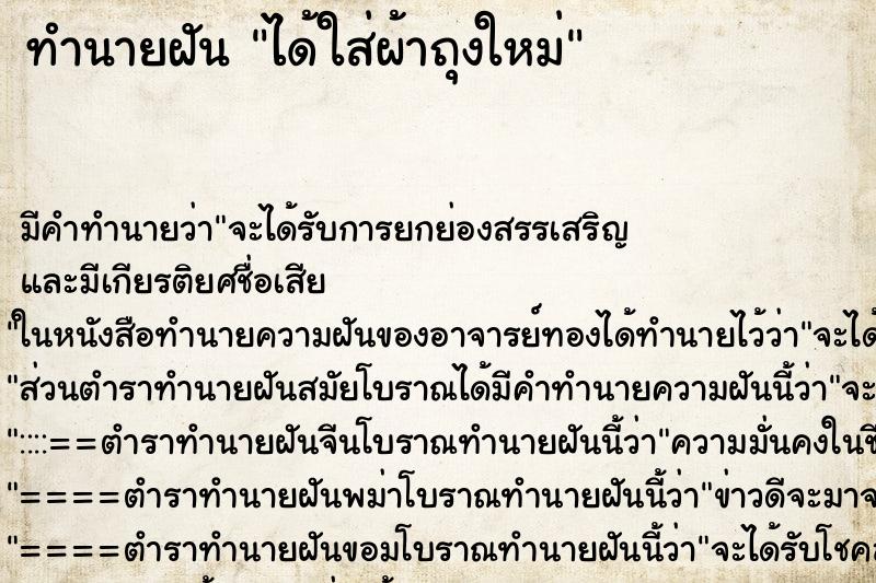 ทำนายฝัน ได้ใส่ผ้าถุงใหม่ ทำนายฝัน ได้ใส่ผ้าถุงใหม่