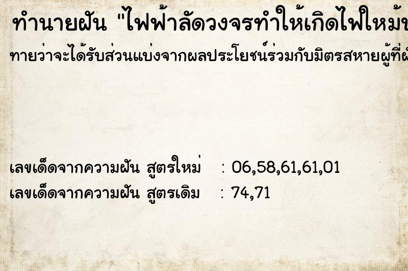 ทำนายฝันทำนายฝันไฟฟ้าลัดวงจรทำให้เกิดไฟใหม้บ้าน