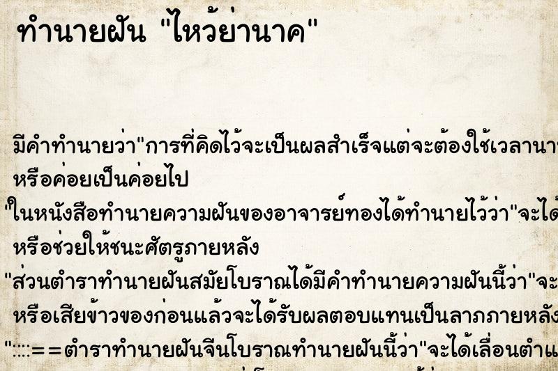 ทำนายฝันไหว้ย่านาค ทำนายฝันทำนายฝันไหว้ย่านาค