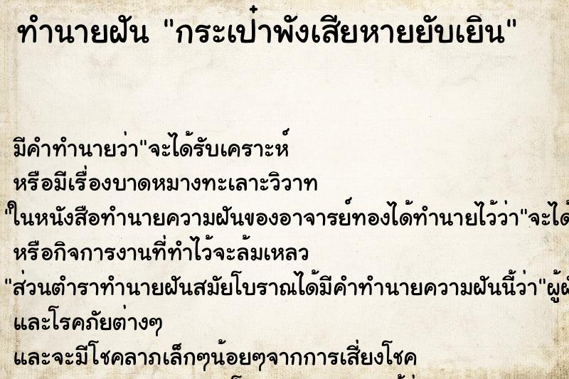 ทำนายฝัน กระเป๋าพังเสียหายยับเยิน