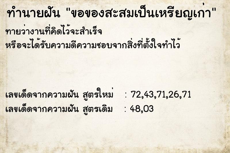 ทำนายฝันขอของสะสมเป็นเหรียญเก่า ทำนายฝันทำนายฝันขอของสะสมเป็นเหรียญเก่า