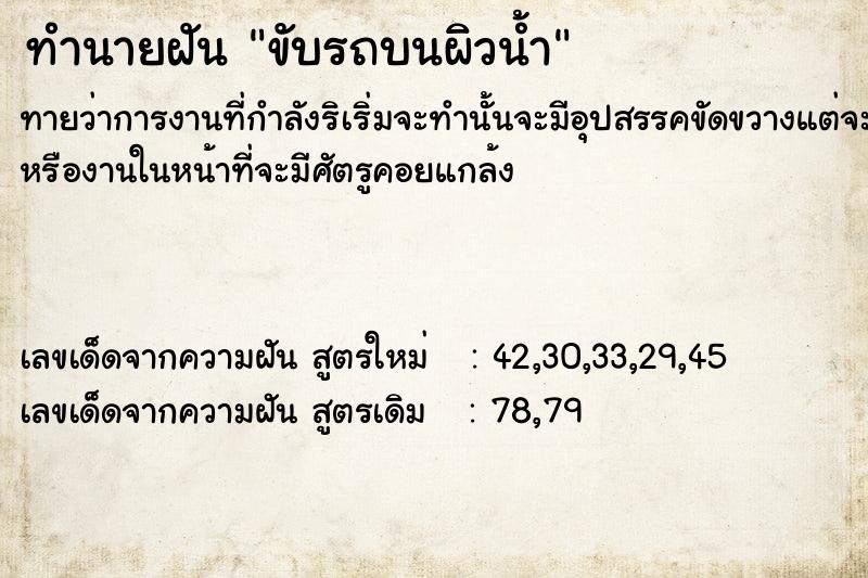 ทำนายฝันทำนายฝันขับ​รถบนผิวน้ำ