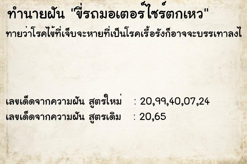 ทำนายฝันขี่รถมอเตอร์ไซร์ตกเหว ทำนายฝันทำนายฝันขี่รถมอเตอร์ไซร์ตกเหว