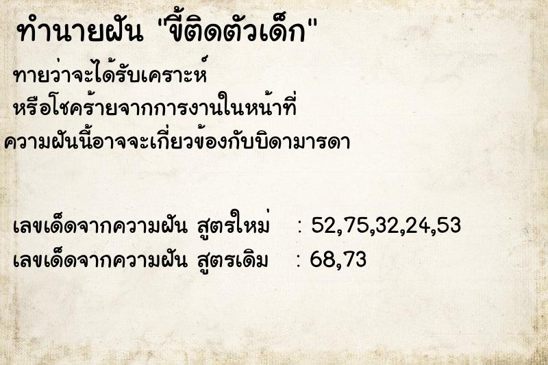 ทำนายฝันทำนายฝันขี้ติดตัวเด็ก