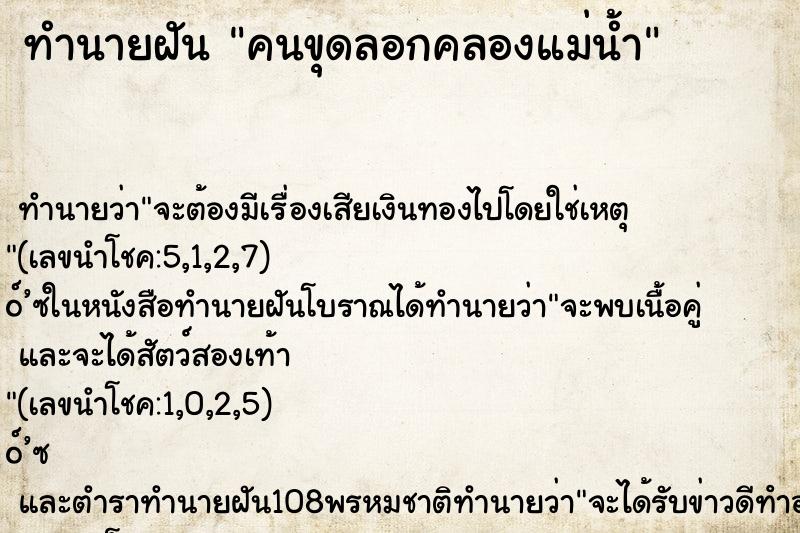 ทำนายฝันทำนายฝันคนขุดลอกคลองแม่น้ำ