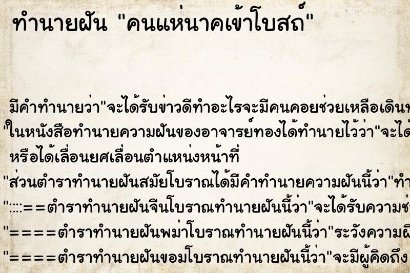 ทำนายฝันคนแห่นาคเข้าโบสถ์ ทำนายฝันทำนายฝันคนแห่นาคเข้าโบสถ์