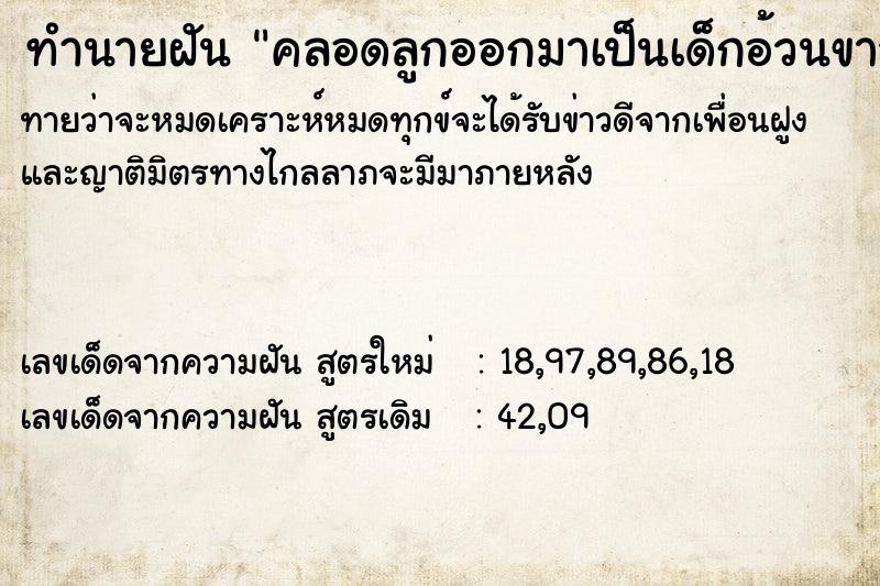 ทำนายฝัน คลอดลูกออกมาเป็นเด็กอ้วนขาว1คน ทำนายฝัน คลอดลูกออกมาเป็นเด็กอ้วนขาว1คน