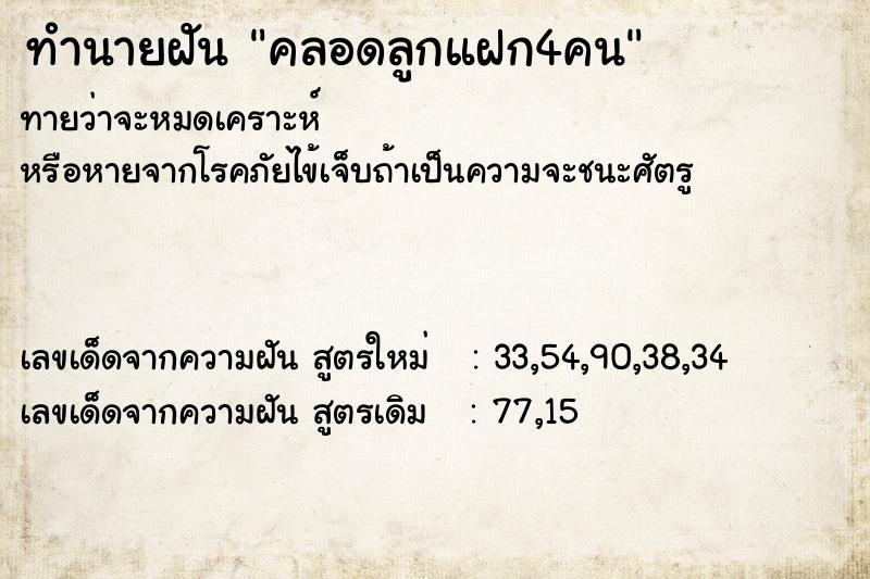 ทำนายฝันทำนายฝันคลอดลูกแฝก4คน