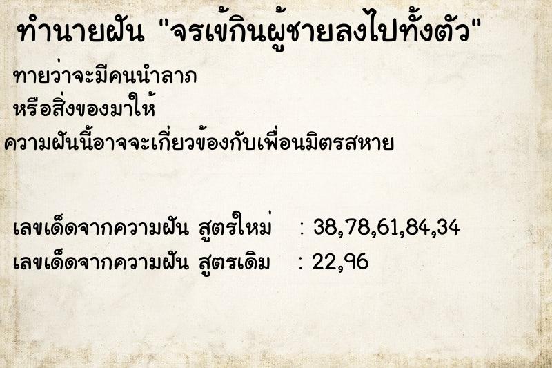 ทำนายฝันทำนายฝันจรเข้กินผู้ชายลงไปทั้งตัว