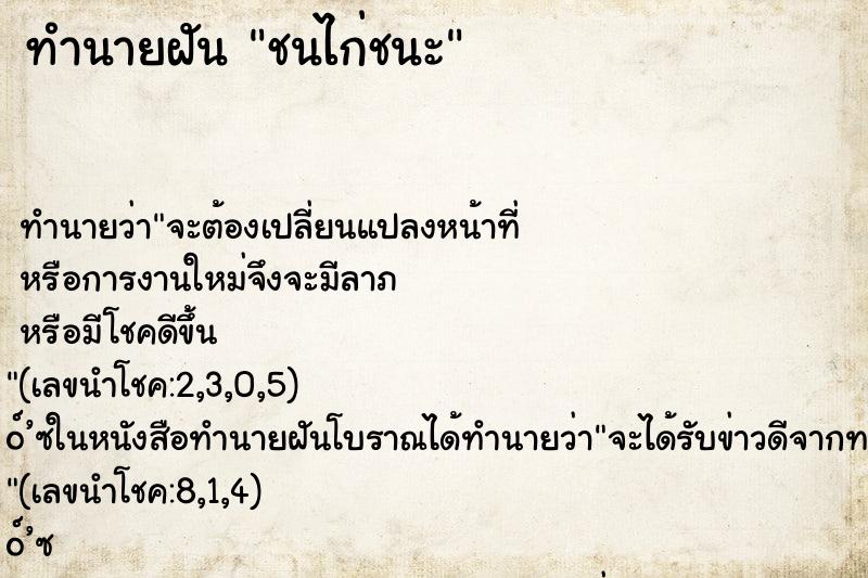 ทำนายฝัน ชนไก่ชนะ ตำราโบราณ แม่นที่สุดในโลก