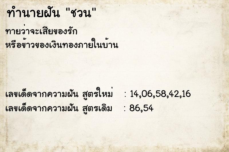 ทำนายฝันชวน ทำนายฝันทำนายฝันชวน