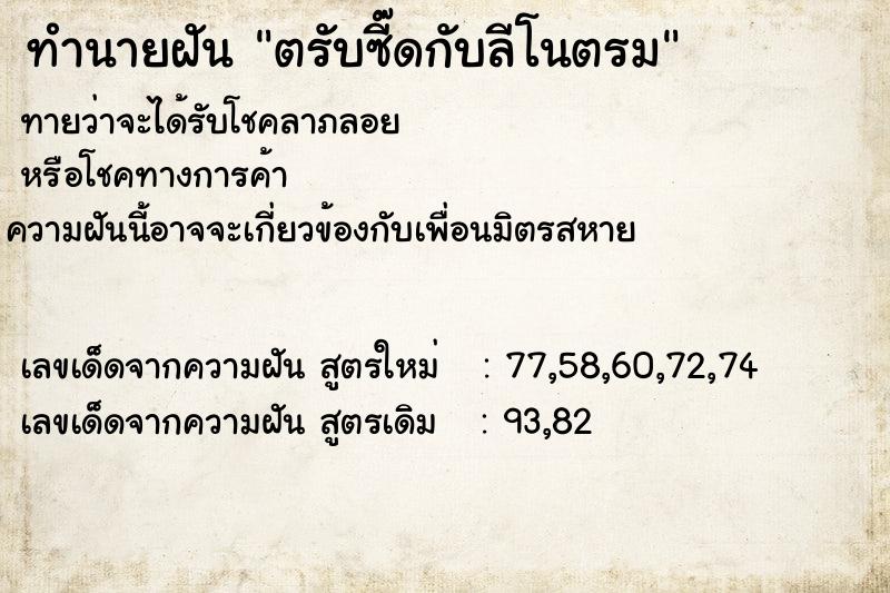 ทำนายฝันทำนายฝันตรับซี๊ดกับลีโนตรม