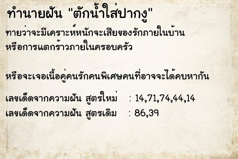 ทำนายฝันตักน้ำใส่ปากงู ทำนายฝันทำนายฝันตักน้ำใส่ปากงู