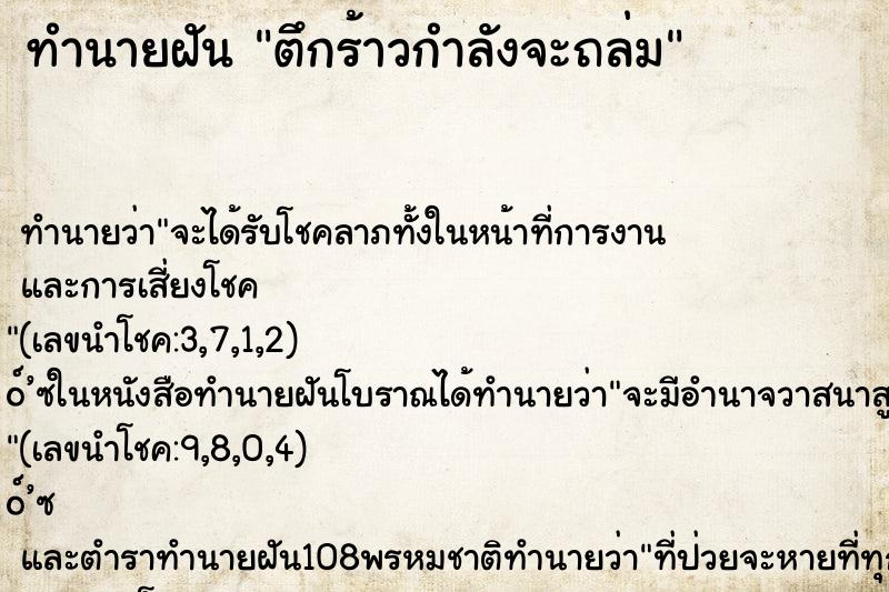 ทำนายฝันทำนายฝันตึกร้าวกำลังจะถล่ม