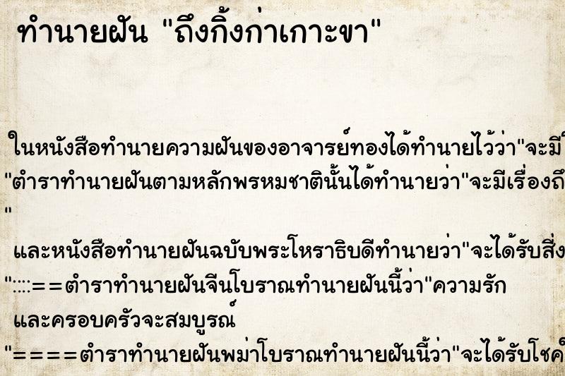ทำนายฝันทำนายฝันถึงกิ้งก่าเกาะขา