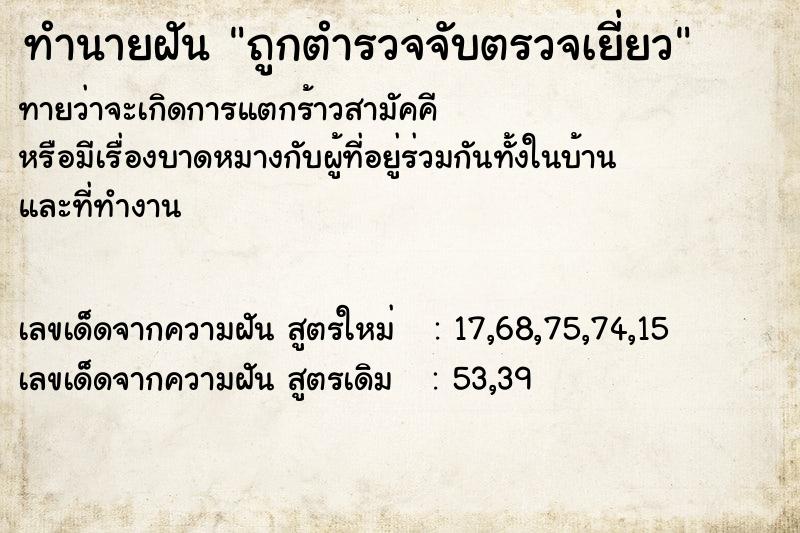 ทำนายฝันทำนายฝันถูกตำรวจจับตรวจเยี่ยว