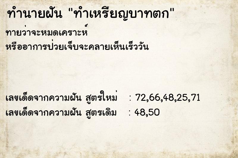 ทำนายฝันทำเหรียญบาทตก ทำนายฝันทำนายฝันทำเหรียญบาทตก
