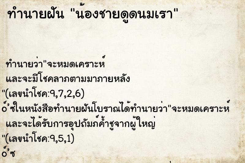 ทำนายฝัน น้องชายดูดนมเรา