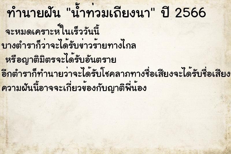 ทำนายฝันทำนายฝันน้ำท่วมเถียงนา