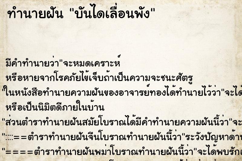 ทำนายฝันทำนายฝันบันไดเลื่อนพัง