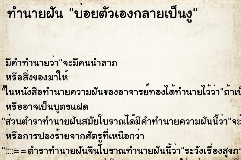 ทำนายฝันทำนายฝันบ่อยตัวเองกลายเป็นงู