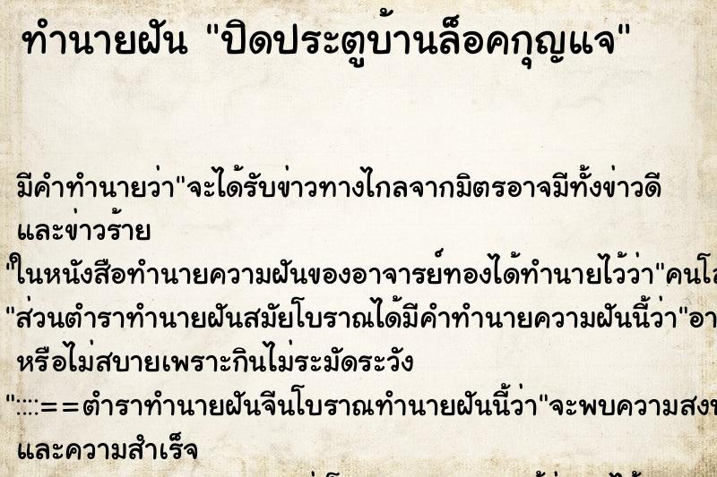 ทำนายฝันปิดประตูบ้านล็อคกุญแจ ทำนายฝันทำนายฝันปิดประตูบ้านล็อคกุญแจ