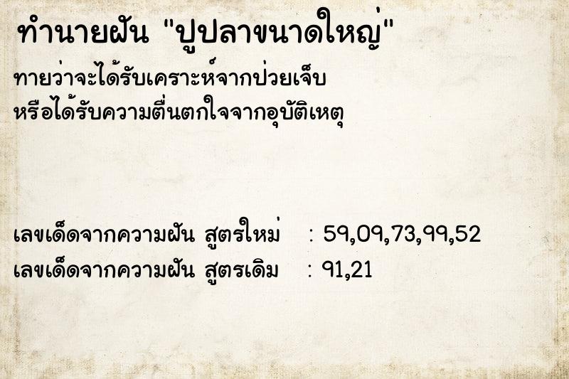 ทำนายฝันปูปลาขนาดใหญ่ ทำนายฝันทำนายฝันปูปลาขนาดใหญ่