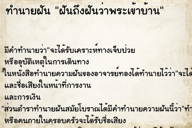 ทำนายฝันฝันถึงฝันว่าพระเข้าบ้าน ทำนายฝันทำนายฝันฝันถึงฝันว่าพระเข้าบ้าน