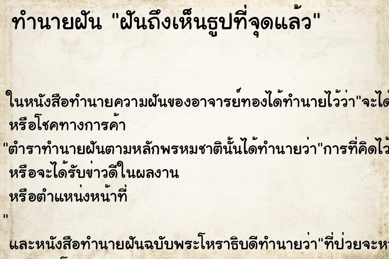 ทำนายฝัน ฝันถึงเห็นธูปที่จุดแล้ว ทำนายฝัน ฝันถึงเห็นธูปที่จุดแล้ว