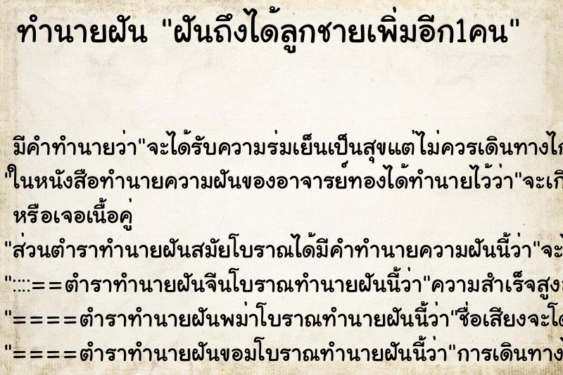 ทำนายฝันฝันถึงได้ลูกชายเพิ่มอีก1คน ทำนายฝันทำนายฝันฝันถึงได้ลูกชายเพิ่มอีก1คน
