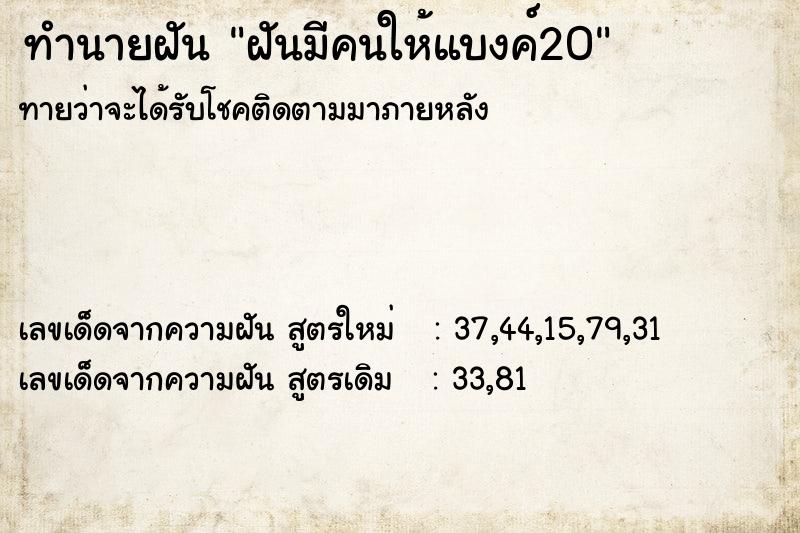 ทำนายฝันทำนายฝันฝันมีคนให้แบงค์20