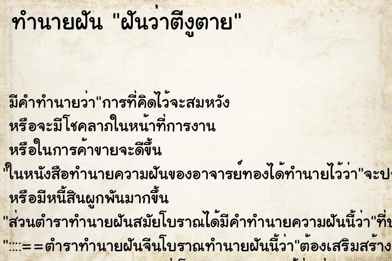 ทำนายฝัน ฝันว่าตีงูตาย ตำราโบราณ แม่นที่สุดในโลก