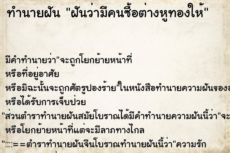 ทำนายฝันทำนายฝันฝันว่ามีคนซื้อต่างหูทองให้