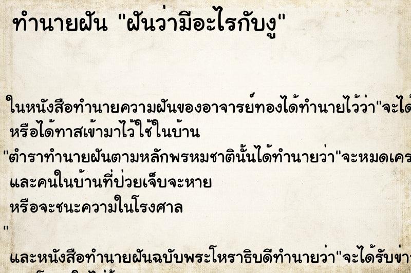 ทำนายฝันทำนายฝันฝันว่ามีอะไรกับงู
